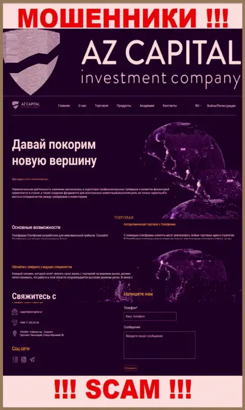 Скриншот официального сервиса противозаконно действующей компании АЗ Капитал