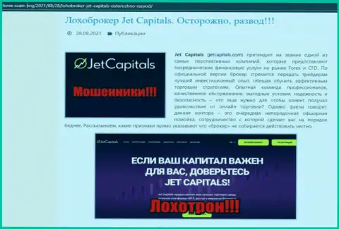 ДжетКэпиталс Ком - это ЛОХОТРОНЩИКИ !  - объективные факты в обзоре компании