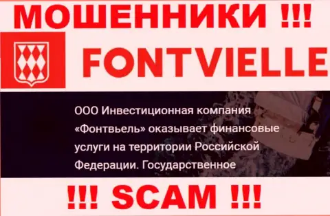 На официальном портале Fontvielle Ru шулера пишут, что ими руководит ООО ИК Фонтвьель