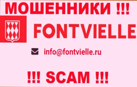 Весьма рискованно связываться с разводилами Fontvielle Ru, даже через их адрес электронного ящика - жулики