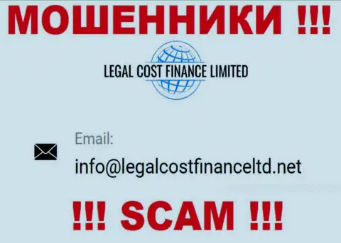 Электронный адрес, который internet-мошенники Легал Кост Финанс Лимитед предоставили у себя на официальном сайте