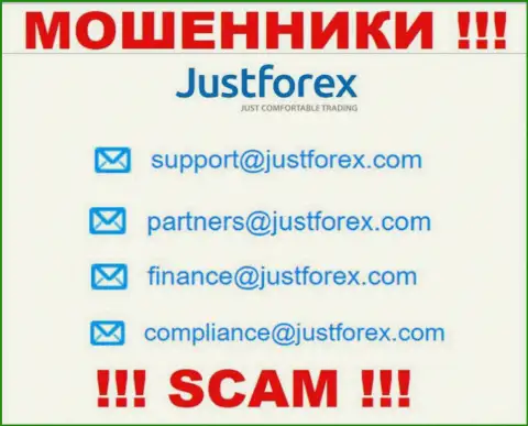 Весьма рискованно общаться с организацией JustForex, посредством их е-мейла, так как они мошенники