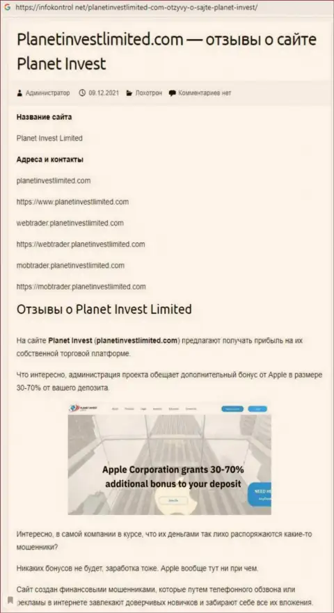 Обзор PlanetInvestLimited Com, как компании, обдирающей собственных реальных клиентов