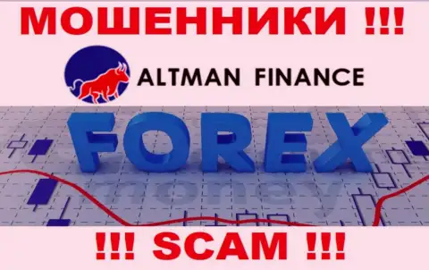 ФОРЕКС - это область деятельности, в которой мошенничают Altman Finance