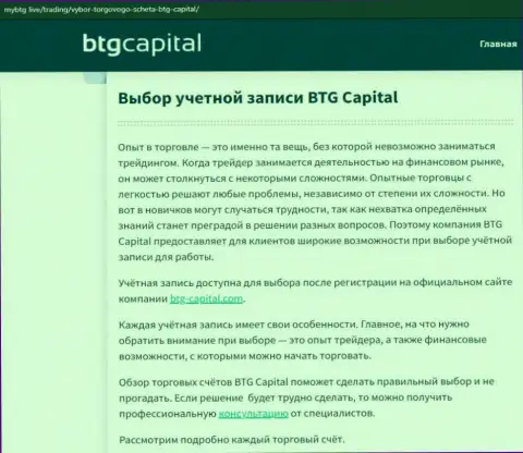 О форекс брокерской компании BTGCapital есть данные на онлайн-ресурсе mybtg live