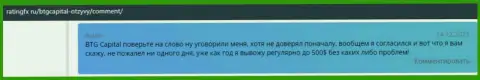 Система возврата средств всегда работает в ФОРЕКС-брокерской организации BTGCapital и она оговорена в комментариях на сайте RatingFx Ru