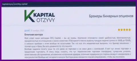 Доказательства хорошей работы форекс-дилингового центра BTG-Capital Com в отзывах на онлайн-ресурсе kapitalotzyvy com