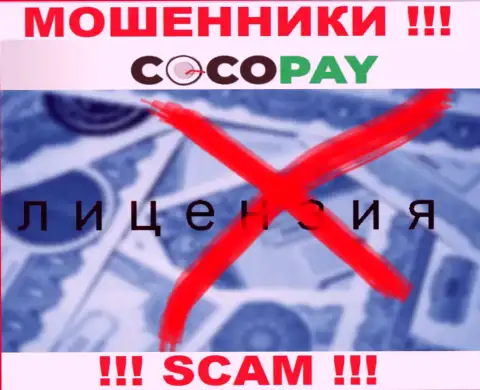 Обманщики Coco Pay не имеют лицензии, крайне рискованно с ними иметь дело