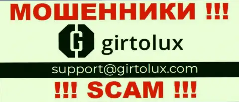Связаться с internet лохотронщиками из компании Girtolux Вы сможете, если отправите письмо им на е-майл