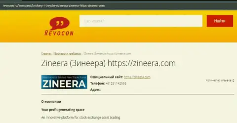 Информационная статья о биржевой организации Зинейра на онлайн-ресурсе revocon ru