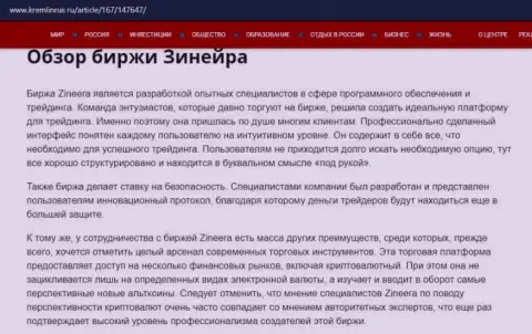 Некоторые сведения об биржевой площадке Зиннейра на сайте кремлинрус ру