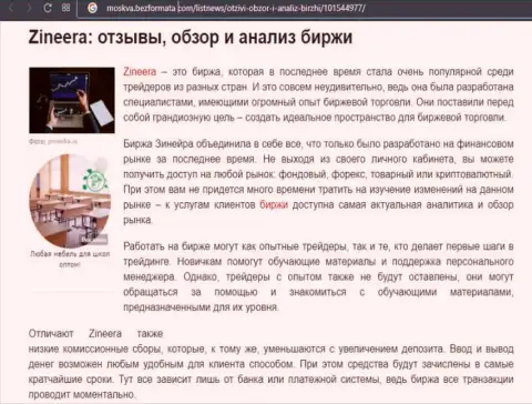 Брокерская компания Zinnera была упомянута в обзорной статье на сайте moskva bezformata com