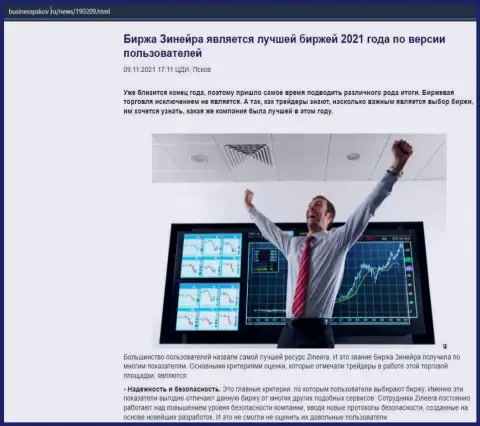 Материал о брокерской компании Зиннейра Ком на интернет-ресурсе BusinessPskov Ru