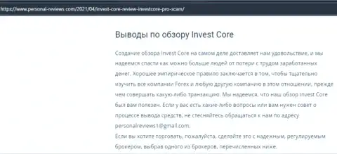 Во всемирной сети интернет не очень хорошо высказываются об InvestCore Pro (обзор конторы)