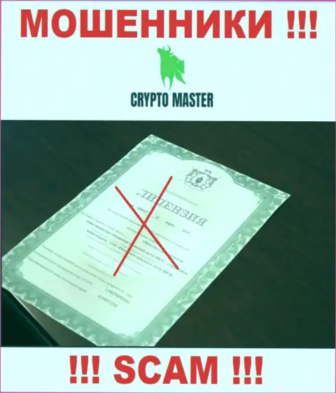 С Crypto Master довольно опасно работать, они даже без лицензии, успешно крадут деньги у клиентов