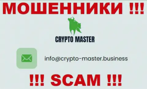 Довольно-таки опасно писать сообщения на электронную почту, размещенную на web-сайте мошенников Crypto Master - вполне могут развести на средства