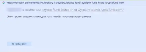 Реальный клиент internet-мошенников I Crypto Fund говорит, что их противозаконно действующая схема работает отлично