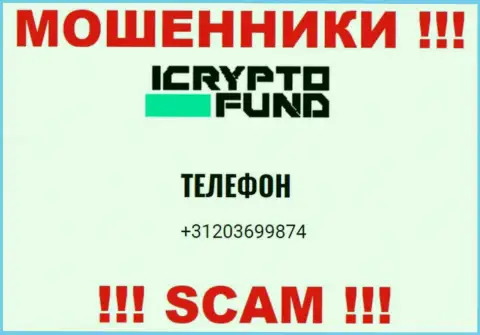 ICryptoFund - это МОШЕННИКИ !!! Звонят к клиентам с разных телефонных номеров