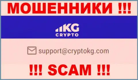 На официальном веб-портале мошеннической организации CryptoKG, Inc расположен данный электронный адрес