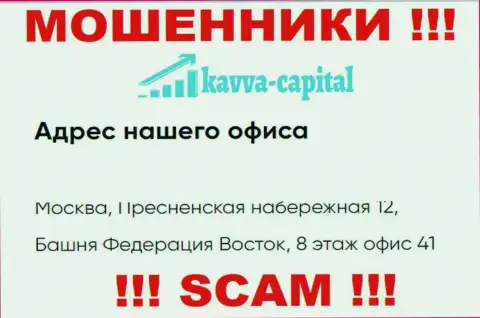 Осторожнее !!! На официальном интернет-ресурсе Kavva Capital указан липовый официальный адрес организации