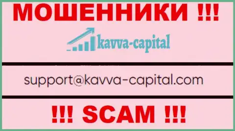 Не стоит общаться через адрес электронного ящика с компанией KavvaCapital - это МОШЕННИКИ !
