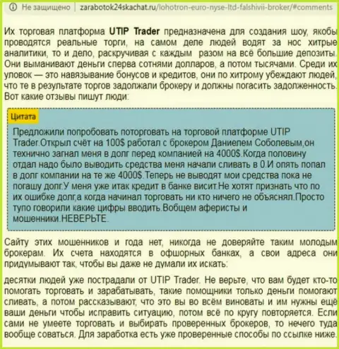 Полный разбор и отзывы из первых рук о организации UTIP - это ВОРЮГИ (обзор)