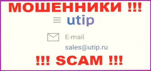 Установить контакт с internet-мошенниками из компании UTIP Вы сможете, если отправите письмо на их адрес электронного ящика