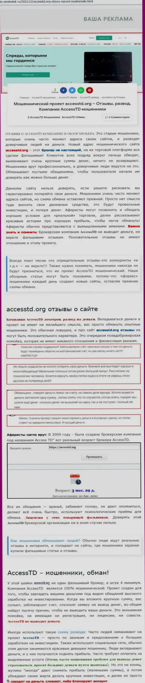 Access TD - это АФЕРИСТЫ !!! Обзор организации и мнения потерпевших