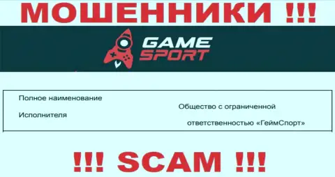 На официальном веб-сайте Гейм Спорт мошенники указали, что ими управляет ООО ГеймСпорт