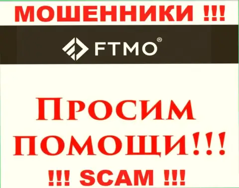 Не надо оставлять аферистов FTMO Com без наказания - боритесь за собственные вклады