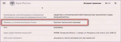 AKS-Capital Com - это мошенники, которые внесены Центральным Банком Российской Федерации в черный список, как организация с признакам финансовой пирамиды