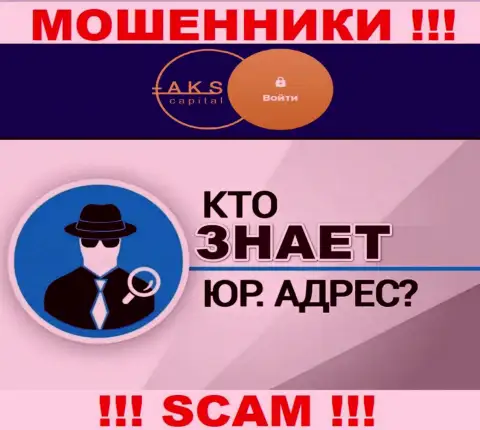 На сайте мошенников АКС-Капитал Ком нет информации относительно их юрисдикции