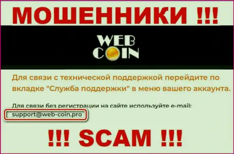На информационном ресурсе Web-Coin, в контактных сведениях, предоставлен адрес электронного ящика указанных интернет-мошенников, не надо писать, оставят без денег
