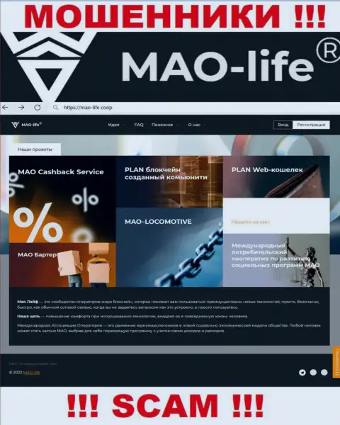 Официальный веб-ресурс мошенников МАО-Лайф, переполненный информацией для доверчивых людей