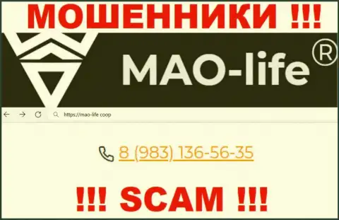 МАО-Лайф - это МОШЕННИКИ !!! Звонят к клиентам с различных телефонных номеров