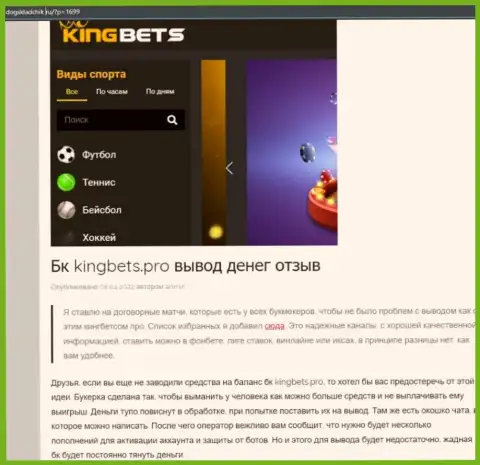 Автор обзорной статьи советует не отправлять финансовые средства в KingBets - СОЛЬЮТ !!!