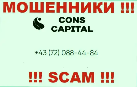 Имейте в виду, что интернет мошенники из компании Cons-Capital Com названивают клиентам с различных номеров телефонов