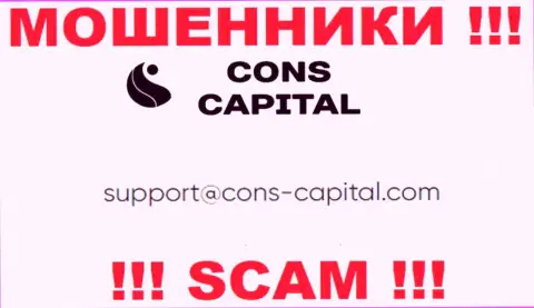 Вы должны знать, что связываться с организацией Cons Capital через их адрес электронного ящика крайне опасно - это мошенники