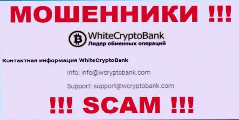 Слишком опасно писать сообщения на электронную почту, представленную на веб-сайте мошенников WhiteCryptoBank - могут с легкостью раскрутить на денежные средства