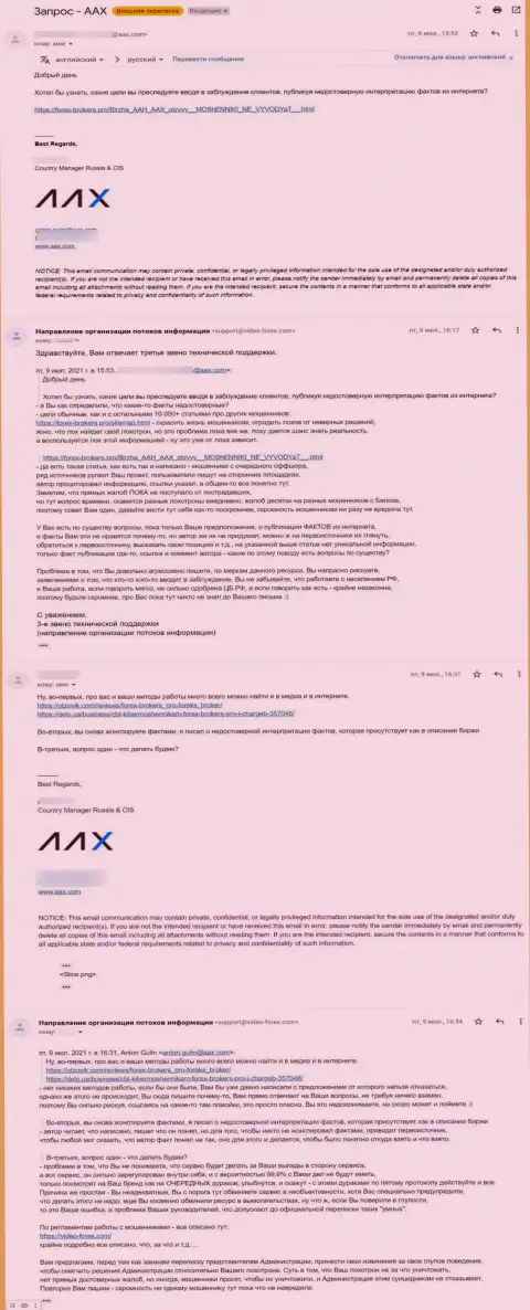 Общение некого представителя обманщиков AAX Com и 3 звена техподдержки онлайн-сервиса Forex-Brokers.Pro