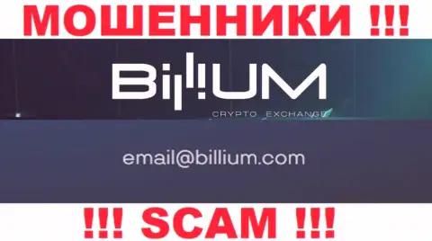Электронная почта воров Billium Com, представленная у них на интернет-сервисе, не общайтесь, все равно обведут вокруг пальца