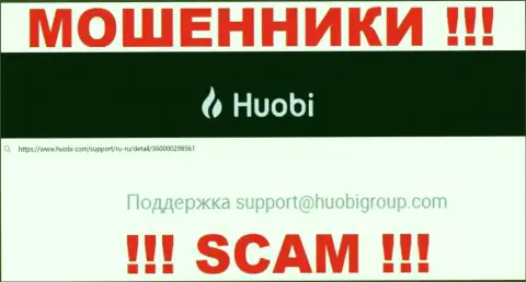 Не советуем писать internet-мошенникам Huobi Com на их электронный адрес, можете остаться без сбережений