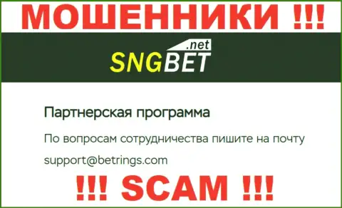 Не пишите на адрес электронного ящика мошенников SNGBet, приведенный на их сайте в разделе контактной инфы - это весьма рискованно