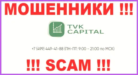 С какого именно номера телефона позвонят мошенники из TVKCapital Com неизвестно, у них их немало