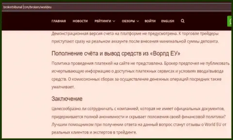 Обзор scam-проекта ВорлдЕУ - это МОШЕННИКИ !!!