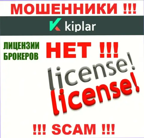 Kiplar работают противозаконно - у данных интернет мошенников нет лицензии на осуществление деятельности !!! БУДЬТЕ ПРЕДЕЛЬНО ОСТОРОЖНЫ !!!