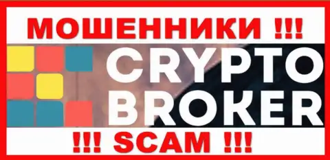 Crypto Broker - это МАХИНАТОРЫ ! Вклады не отдают !!!