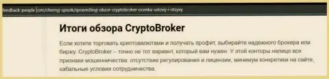 Мошенники Crypto Broker цинично обдирают - БУДЬТЕ КРАЙНЕ ОСТОРОЖНЫ (обзор)