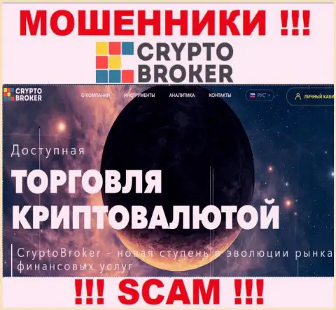 Крипто торговля - в данном направлении оказывают свои услуги мошенники Crypto-Broker Ru