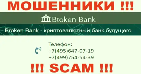Btoken Bank хитрые internet ворюги, выдуривают средства, звоня клиентам с разных номеров телефонов